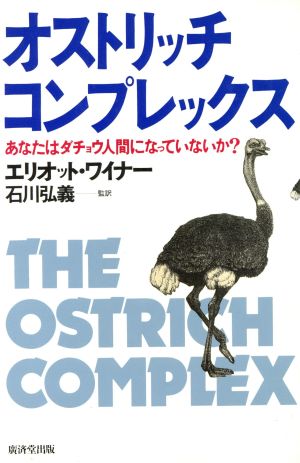 オストリッチ・コンプレックス あなたはダチョウ人間になっていないか？