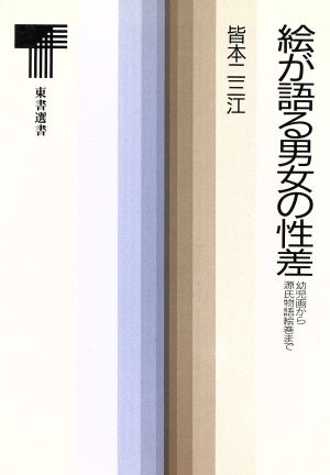 絵が語る男女の性差 幼児画から源氏物語絵巻まで 東書選書103