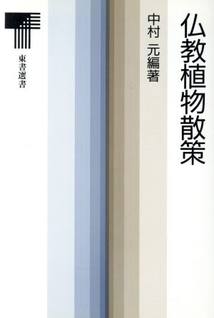 仏教植物散策 東書選書101