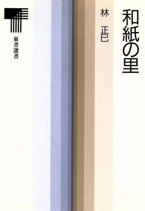 和紙の里 東書選書102