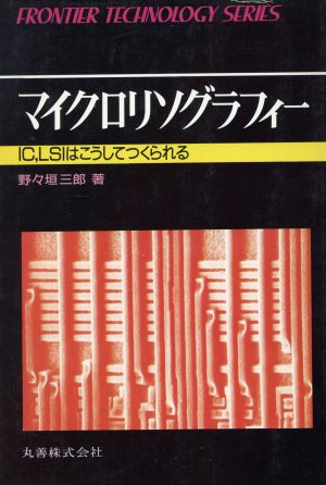 マイクロリソグラフィーIC、LSIはこうしてつくられるフロンティア・テクノロジー・シリーズ2