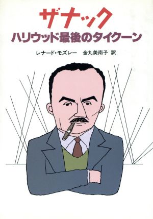 ザナック ハリウッド最後のタイクーン