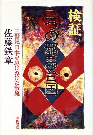 検証 二つの邪馬台国 3世紀日本を駆けぬけた激流