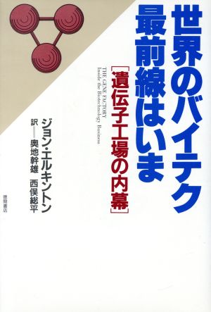 世界のバイテク最前線はいま 遺伝子工場の内幕