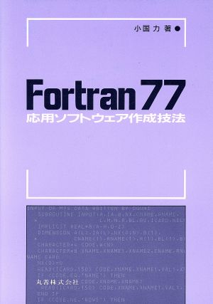 Fortran 77 応用ソフトウェア作成技法