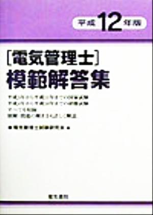 電気管理士模範解答集(平成12年版)