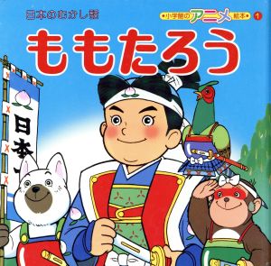 ももたろう 小学館のアニメ絵本1