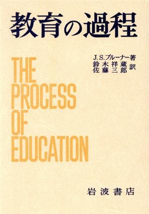 教育の過程