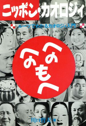 ニッポン・カオロジィ ルーツでわかるカオロジィ入門