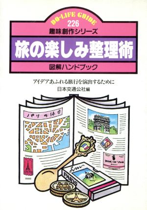 旅の楽しみ整理術 アイデアあふれる旅行を演出するために DO-LIFE GUIDE趣味創作シリーズ226