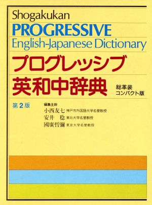 プログレッシブ英和中辞典