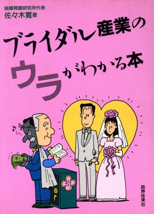 ブライダル産業のウラがわかる本 中古本・書籍 | ブックオフ公式 ...