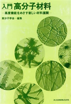 入門 高分子材料 高度機能をめざす新しい材料展開