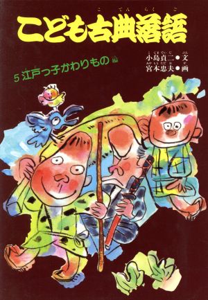 こども古典落語(5) 江戸っ子かわりもの編