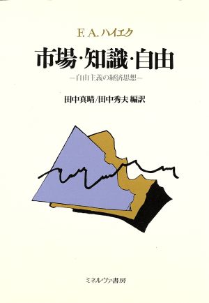 市場・知識・自由 自由主義の経済思想