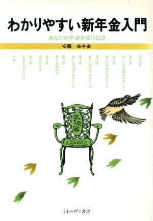 わかりやすい新年金入門 あなたが年金を受けとるとき
