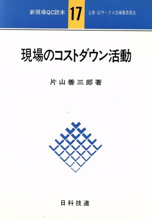 現場のコストダウン活動 新現場QC読本17