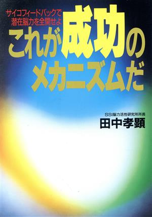 これが成功のメカニズムだ サイコフィードバックで潜在脳力を全開せよ