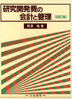 研究開発費の会計と管理