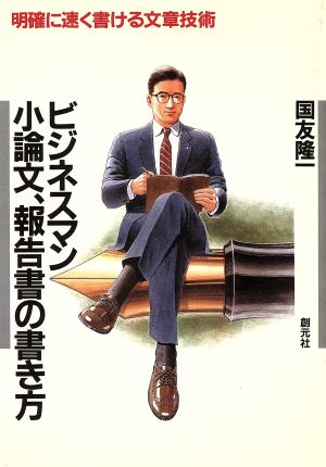 ビジネスマン 小論文、報告書の書き方 明確に速く書ける文章技術