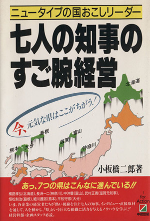 7人の知事のすご腕経営 今、元気な県はここがちがう！