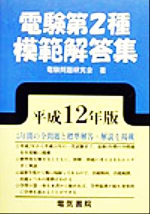 電験第2種模範解答集(平成12年版)