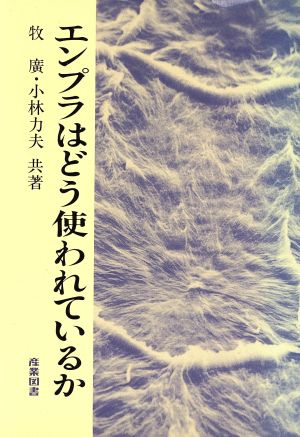 エンプラはどう使われているか