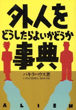 外人をどうしたらよいかどうか事典