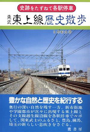 東武東上線歴史散歩 史跡をたずねて各駅停車シリーズ