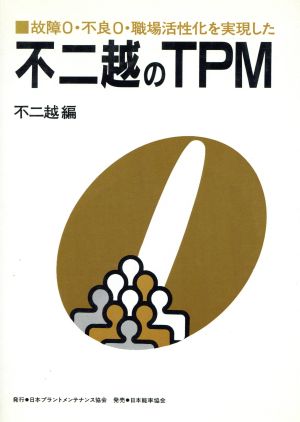 不二越のTPM 故障0・不良0・職場活性化を実現した