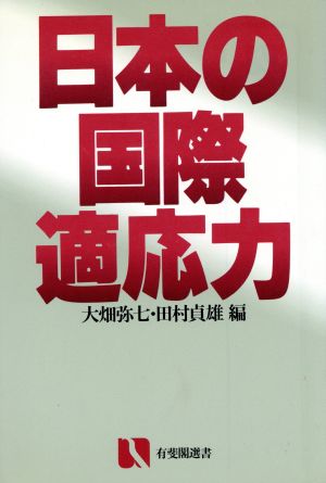 日本の国際適応力 有斐閣選書474