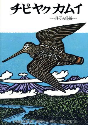 チピヤクカムイ 神々の物語