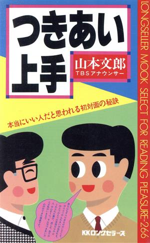 つきあい上手 本当にいい人だと思われる初対面の秘訣 ムック・セレクト266