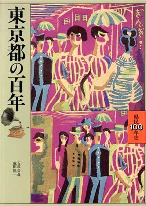 東京都の百年 県民100年史13