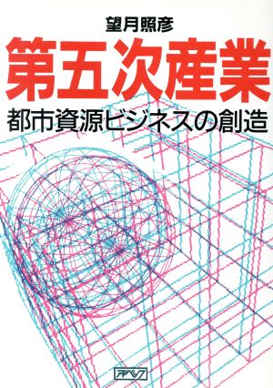 第五次産業 都市資源ビジネスの創造