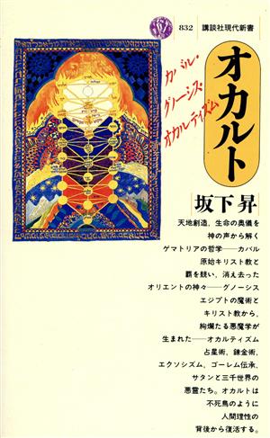 オカルト 講談社現代新書832