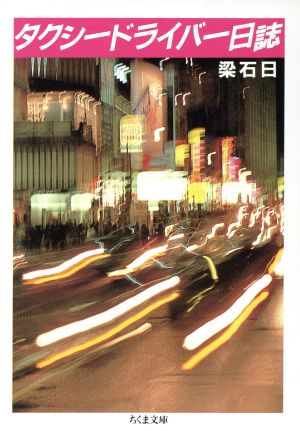 タクシードライバー日誌 ちくま文庫 新品本・書籍 | ブックオフ公式 