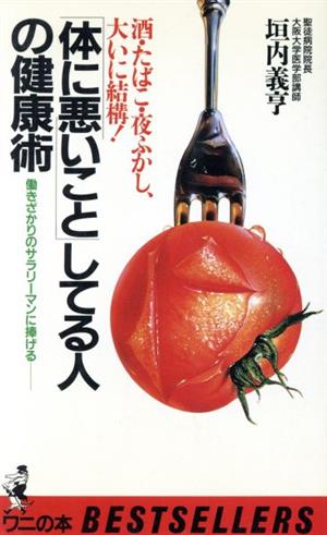 「体に悪いこと」してる人の健康術 ワニの本ベストセラ-シリ-ズ