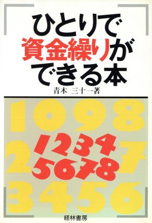 ひとりで資金繰りができる本