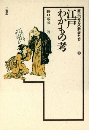 江戸わかもの考 歴史のなかの若者たち3