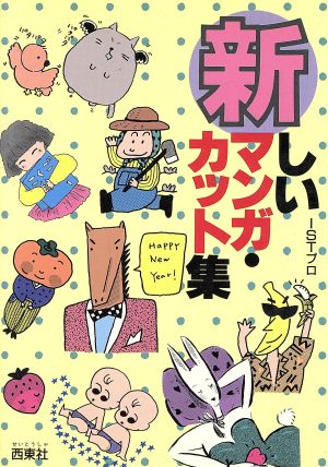 新しいマンガ・カット集