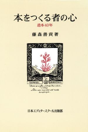 本をつくる者の心 造本40年