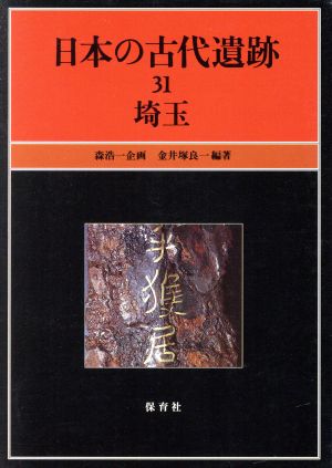 日本の古代遺跡(31) 埼玉