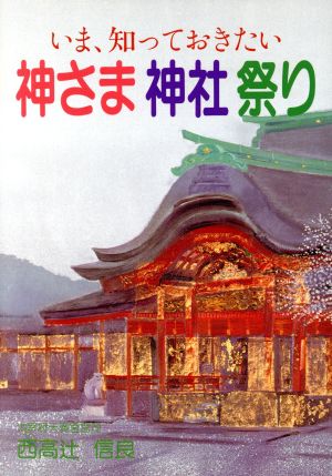 いま、知っておきたい神さま神社祭祀