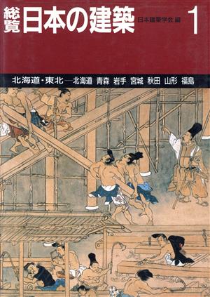 総覧 日本の建築(第1巻) 北海道・東北