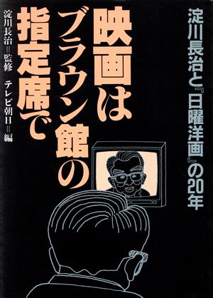 映画はブラウン館の指定席で 淀川長治と『日曜洋画』の20年