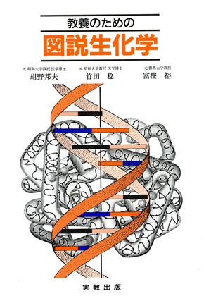 教養のための図説生化学