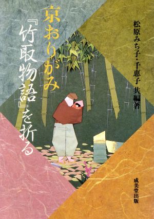 京おりがみ 『竹取物語』を折る