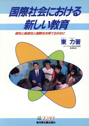 国際社会における新しい教育個性と創造性と国際性を育てるために