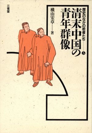 清末中国の青年群像 歴史のなかの若者たち5